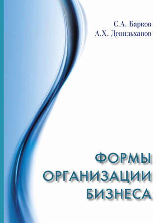 Формы организации бизнеса. Асланбек Хаважович Денильханов