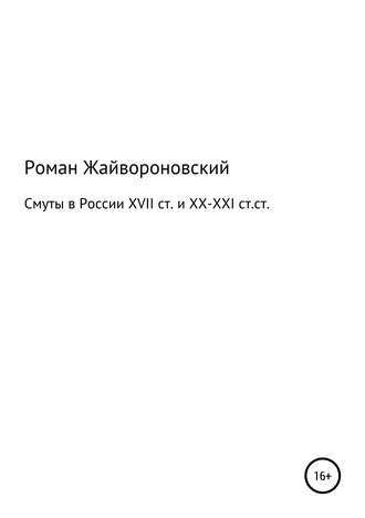 Смуты в России XVII ст. и ХХ-ХХI ст.ст.. Роман Валерьевич Жайвороновский