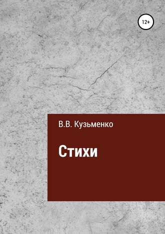 Стихи Владимира Кузьменко. Владимир Кузьменко