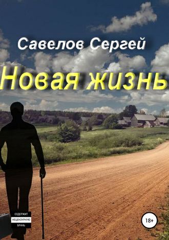 Новая жизнь. Книга 1. Сергей Савелов. 