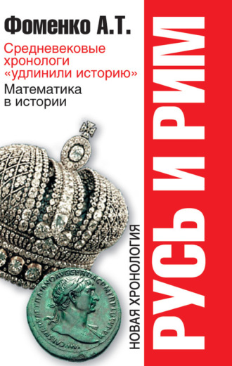 Анатолий Фоменко. Средневековые хронологи «удлинили историю». Математика в истории