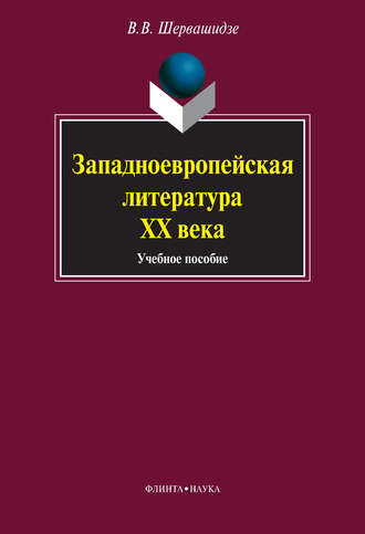 Западноевропейская литература ХХ века. Учебное пособие. В. В. Шервашидзе