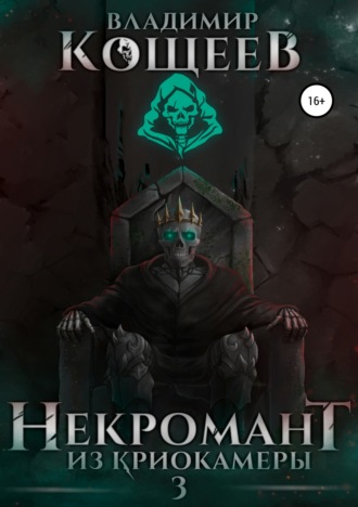 Некромант из криокамеры 3. 