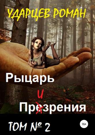 Рыцарь призрения. Том второй. Роман Сергеевич Ударцев