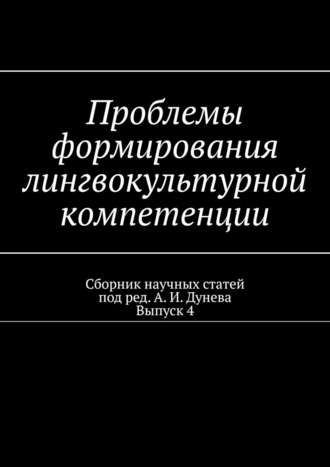 Алексей Иванович Дунев. Проблемы формирования лингвокультурной компетенции. Сборник научных статей. Выпуск 4