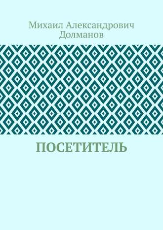 Михаил Александрович Долманов. Посетитель