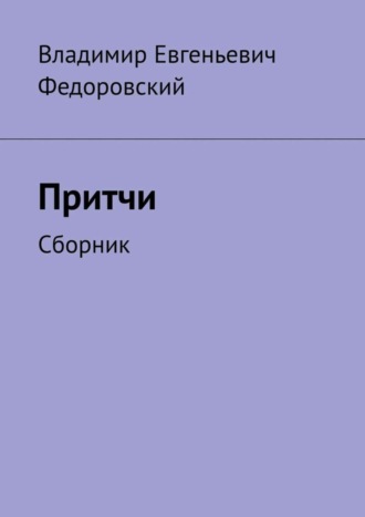 Притчи. Сборник. Владимир Евгеньевич Федоровский