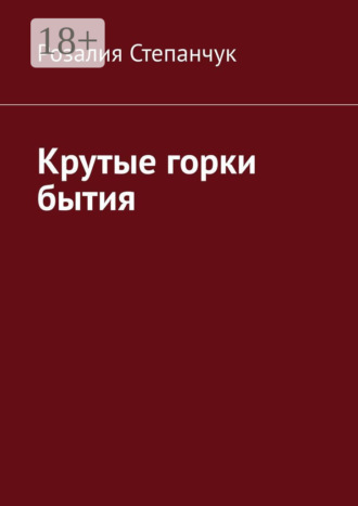 Крутые горки бытия. 