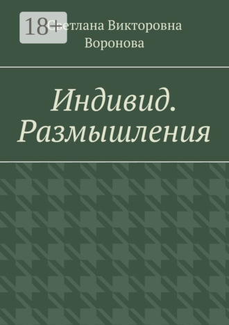 Светлана Викторовна Воронова. Индивид. Размышления