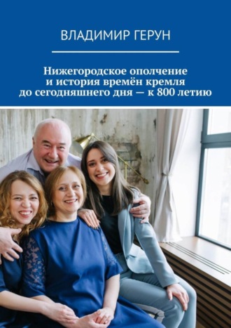 Нижегородское ополчение и история времён кремля до сегодняшнего дня – к 800 летию. 