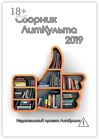 Сборник ЛитКульта 2019. Эллина Авдонина