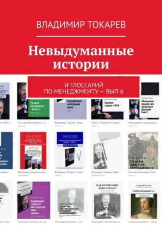Невыдуманные истории. И глоссарий по менеджменту – вып. 6. 