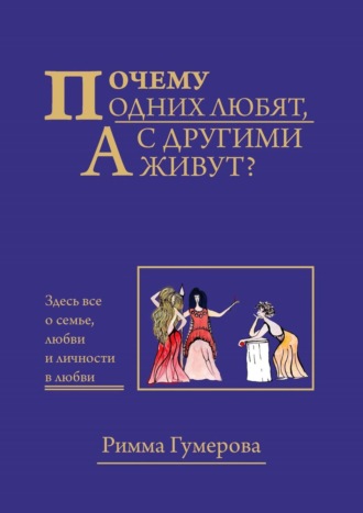 Римма Гумерова. Почему одних любят, а с другими живут?