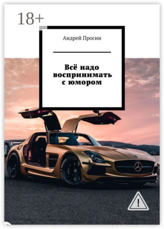 Андрей Просин. Всё надо воспринимать с юмором