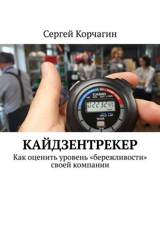 Сергей Корчагин. КАЙДЗЕНТРЕКЕР. Как оценить уровень «бережливости» своей компании