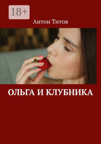Ольга и клубника. Антон Титов
