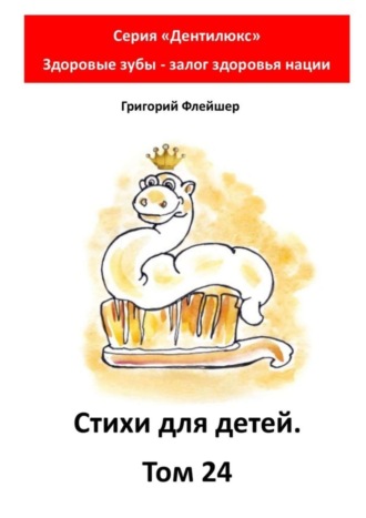 Стихи для детей. Том 24. Серия «Дентилюкс». Здоровые зубы – залог здоровья нации. 