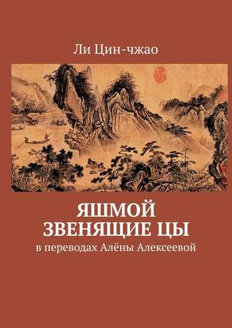 Ли Цин-чжао. Яшмой звенящие цы. В переводах Алёны Алексеевой