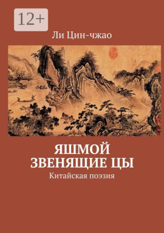 Яшмой звенящие цы. Китайская поэзия. Ли Цин-чжао