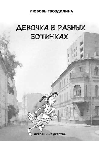 Любовь Гвоздилина. Девочка в разных ботинках