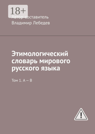 Этимологический словарь мирового русского языка. Том 1. А – В. 