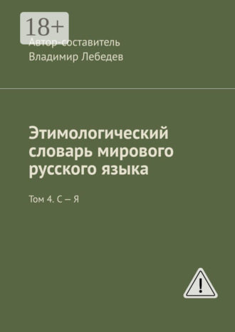 Этимологический словарь мирового русского языка. Том 4. С – Я. Владимир Лебедев