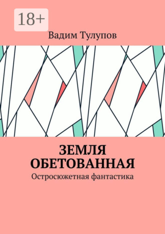 Вадим Тулупов. Земля обетованная. Остросюжетная фантастика