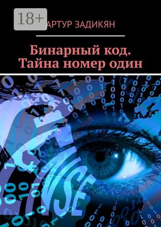 Артур Задикян. Бинарный код. Тайна номер один