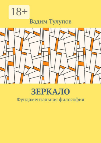 Зеркало. Фундаментальная философия. Вадим Тулупов