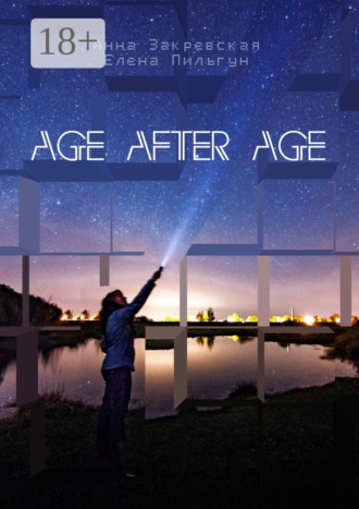 Елена Пильгун. Age after age