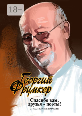 Спасибо вам, друзья-поэты! Стихотворные пародии. Георгий Фрумкер