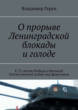 О прорыве Ленинградской блокады и голоде. К 75-летию Победы в Великой Отечественной войне над фашизмом. 