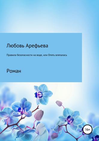 Правила безопасности на воде, или Опять вляпалась. Любовь Николаевна Арефьева