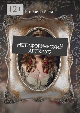 Метафорический артхаус. 