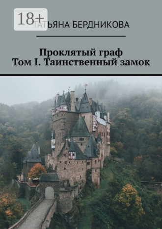 Проклятый граф. Том I. Таинственный замок. 