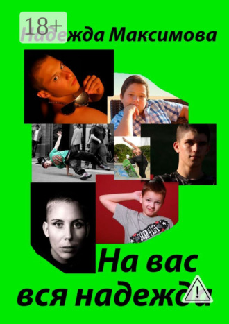 На вас вся надежда. Код Андрея Рублева–2. Надежда Максимова
