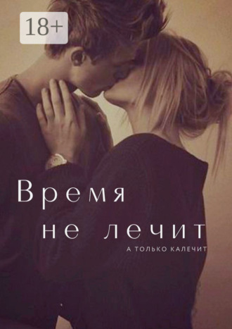 Дарья Часовая. Время не лечит