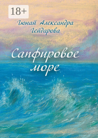 Сапфировое море. Гюнай Александра Гейдарова