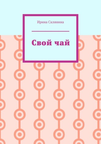 Свой чай. Ирина Склянина