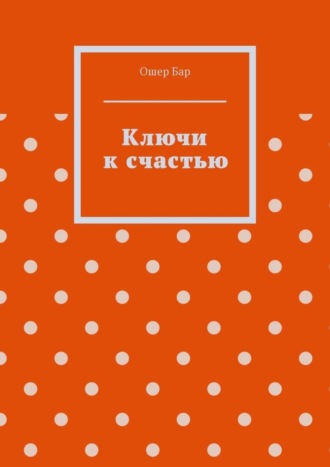 Ключи к счастью. Ошер Бар