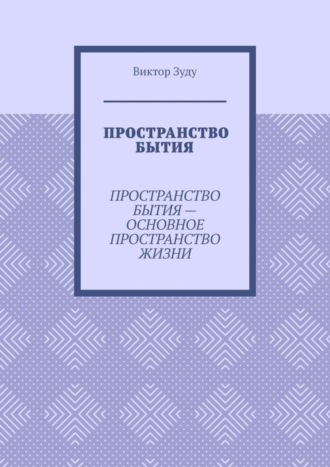 Виктор Зуду. Пространство бытия. Пространство бытия – основное пространство жизни
