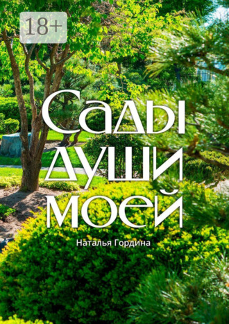Сады души моей. Наталья Гордина