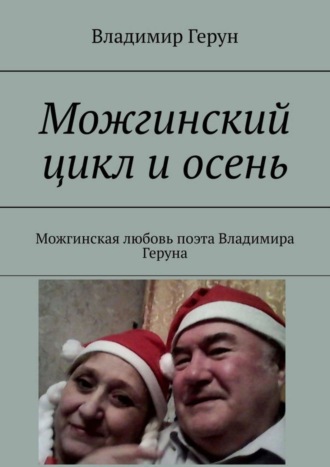 Можгинский цикл и осень. Можгинская любовь поэта Владимира Геруна. 