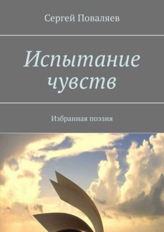 Испытание чувств. Избранная поэзия. 