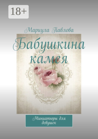 Бабушкина камея. Миниатюры для девушек. Мариула Павлова