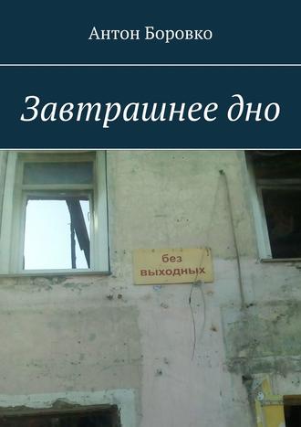 Завтрашнее дно. 
