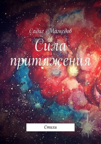 Садиг Мамедов. Сила притяжения. Стихи