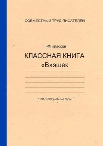 Андрей Д.. Классная книга Вэшек