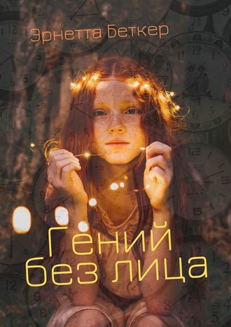 Эрнетта Беткер. Гений без лица