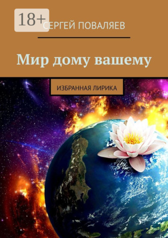 Мир дому вашему. Избранная лирика. 